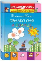 Облако Оля и Солнце