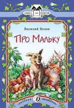 КК Белов. Про Мальку, 32стр., Мягкая обложка, 235х162 мм
