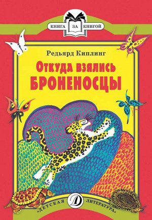 КК Киплинг. Откуда взялись Броненосцы 30стр., 235х162 мм, Мягкая обложка