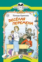 КК Крюкова. Веселая перемена, 31стр., Мягкая обложка, 235х162 мм