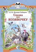 КК Мамин-Сибиряк. Сказка про Козявочку, 31стр., Мягкая обложка, 235х162 мм