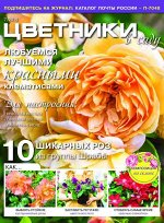 Журнал ЦВЕТНИКИ В САДУ №07/2019