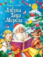 А. Усачев. Азбука Деда Мороза. 48стр., 162x215 мм, Твердый переплет