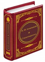 ШМЛ№36 И. Анненский. Поэзия. Шедевры мировой литературы в миниатюре, 278стр., Твердый переплет, 50х65 мм