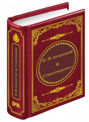 ШМЛ№36 И. Анненский. Поэзия. Шедевры мировой литературы в миниатюре 278стр., 50х65 мммм, Твердый переплет