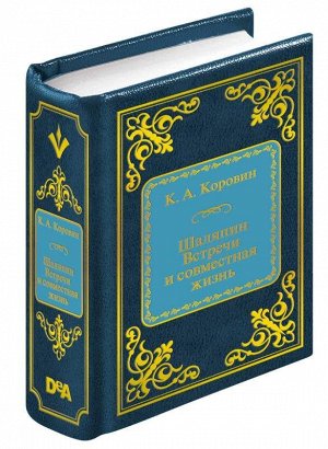 ШМЛ№73 К.А. Коровин Шаляпин. Встречи и совместная жизнь. Шедевры Мировой Литературы