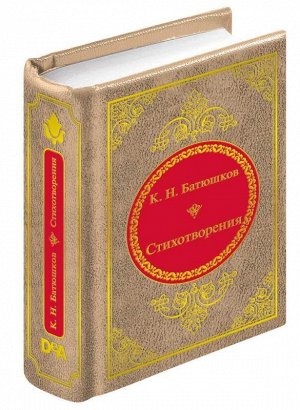 ШМЛ№74 К.Н. Батюшков Стихотворения. Шедевры Мировой Литературы _стр., 50х65 мм, Твердый переплет