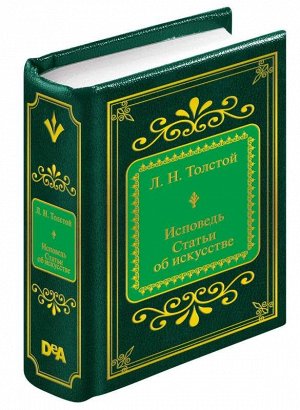 ШМЛ№82 Л.Н. Толстой Исповедь. Статьи об искусстве. Шедевры Мировой Литературы _стр., 50х65 мм, Твердый переплет