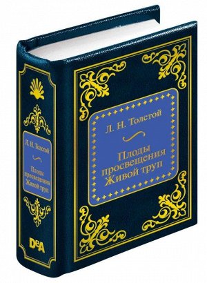 ШМЛ№91Л.Н. Толстой Плоды просвещения. Живой труп. Шедевры Мировой Литературы _стр., 50х65 мм, Твердый переплет