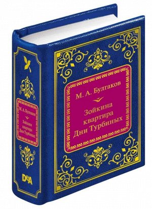 ШМЛ№71 М.Булгаков Пьесы (Дни Турбиных, Зойкина квартира). Шедевры Мировой Литературы _стр., 50х65 мм, Твердый переплет