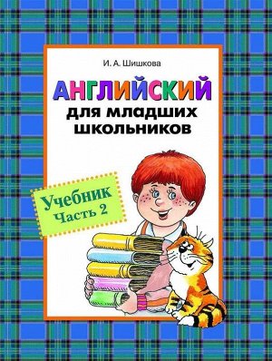 Англ. для мл. школьников. Учебник. Часть 2 240стр., 260х200х15мм, Твердый переплет