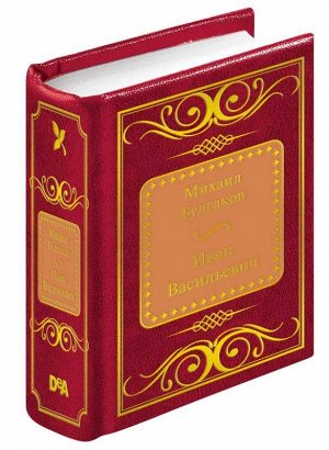 ШМЛ№63 М. Булгаков. Иван Васильевич. Шедевры Мировой Литературы