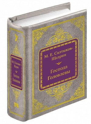 ШМЛ№32 М.Салтыков-Щедрин. Господа Головлевы. Шедевры мировой литературы в миниатю 704стр., 50х65 мм, Твердый переплет