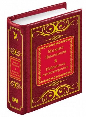 ШМЛ№81 М.В.Ломоносов. Избранные стихотворения. Шедевры Мировой Литературы