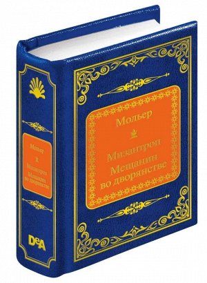 ШМЛ№48 Мольер Мизантроп; Мещанин во дворянстве. Шедевры Мировой Литературы _стр., 50х65 мм, Твердый переплет