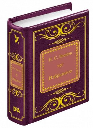 ШМЛ№93 Н.Лесков Леди Макбет Мценского уезда. Запечатленный ангел. Левша. Шедевры Мировой Литературы