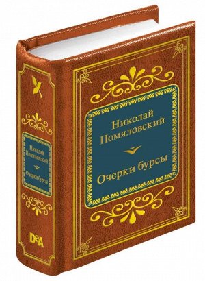 ШМЛ№34 Н.Г. Помяловский. Очерки бурсы. Шедевры мировой литературы в миниатюре 402стр., 50х65 мм, Твердый переплет