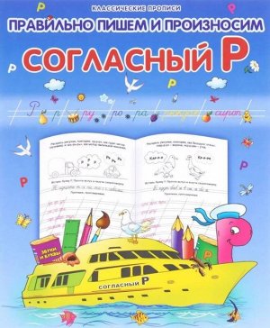 Класс.Пропись.Правильно Пишем И Произносим Согласный "Р" 985-539-286-7