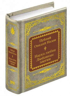 ШМЛ№24 Овидий. Любовные элегии. Наука любви. Шедевры мировой литературы в миниатюре 360стр., 50х65 мммм, Твердый переплет