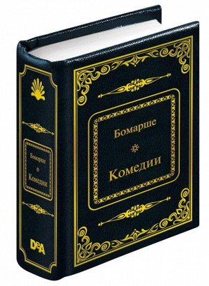 ШМЛ№6 П. Бомарше. Севильский цирюльник. Женитьба Фигаро. Шедевры мировой литературы в миниатюре 430стр., 50х65 мммм, Твердый переплет