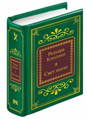 ШМЛ№16 Р. Киплинг . Свет погас. Шедевры мировой литературы в миниатюре 526стр., 50х65 мм, Твердый переплет