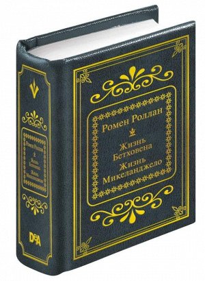 ШМЛ№10 Р. Роллан. Жизнь Микеланджело, Жизнь Бетховена. Шедевры мировой литературы в миниатюре 456стр., 50х65 мм, Твердый переплет