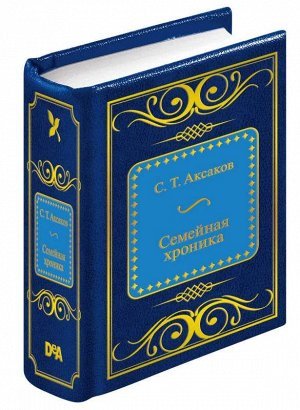 ШМЛ№45 С.Аксаков Семейная хроника. Шедевры Мировой Литературы _стр., 50х65 мм, Твердый переплет