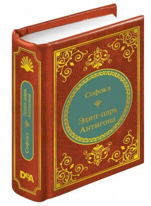 ШМЛ№78 Софокл Две трагедии: Антигона. Царь Эдип. Шедевры Мировой Литературы _стр., 50х65 мм, Твердый переплет