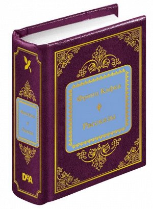 ШМЛ№62 (66) Ф.Кафка Рассказы. Шедевры Мировой Литературы _стр., 50х65 мм, Твердый переплет