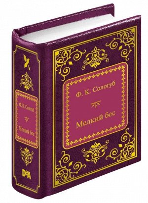 ШМЛ№83 Ф.Сологуб Мелкий бес. Шедевры Мировой Литературы _стр., 50х65 мм, Твердый переплет