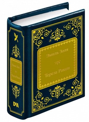 ШМЛ№53 Э. Золя Тереза Ракен. Шедевры Мировой Литературы _стр., 50х65 мм, Твердый переплет