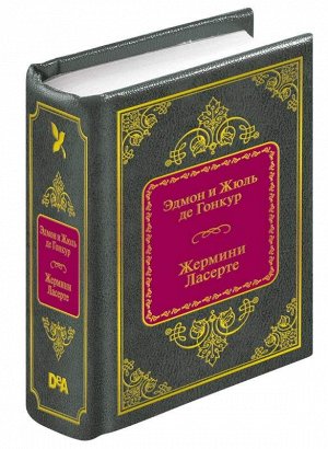 ШМЛ№26 Эдмон и Жюль де Гонкур. Роман "Жермини Ласерте". Шедевры мировой литературы в миниатюре 428стр., 50х65 мммм, Твердый переплет