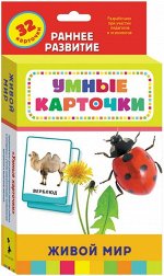 Живой мир (Разв. карточки 0+)