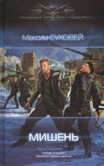 Мишень Суховей