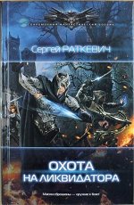 Охота на ликвидатора Раткевич