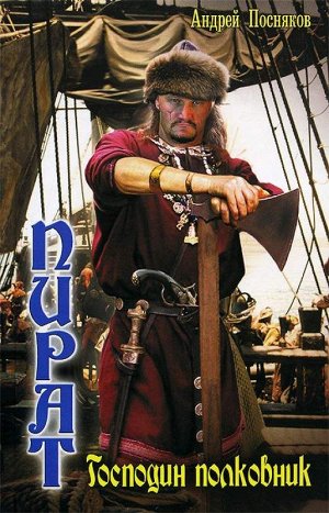 Пират 3 Капитан-Господин полковник Посняков