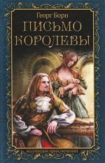 Письмо королевы Борн          336стр, 206х137х30 мм, Твердый переплет