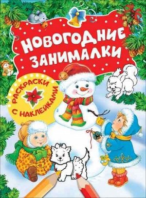 Новогодние занималки. Раскраски с наклейками 8стр., 255х195х2 мммм, Мягкая обложка