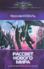 Рассвет нового мира Коваль 384стр., 206х137х30 мммм, Твердый переплет