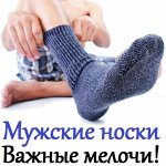 Мужские модели носков * НОВИНКИ! * от 15 рублей