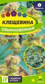 Цветы Клещевина Обыкновенная/Сем Алт/цп 3 шт.