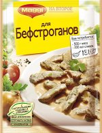 Бифстроганов /24 шт Магги на второе