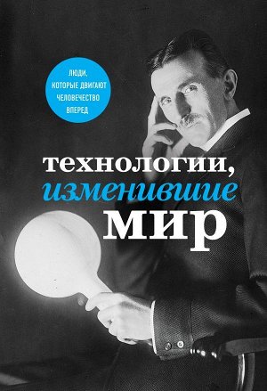 Технологии, изменившие мир (Тесла)