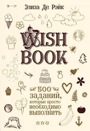 Де Рэйк Э. Wish Book. 500 Заданий, которые просто необходимо выполнить