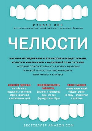 Лин С. Челюсти. Научное исследование о взаимосвязи между зубами, мозгом и кишечником + 40-дневный план питания, который поможет вернуть в норму здоровье ротовой полости и сформировать иммунитет к кари