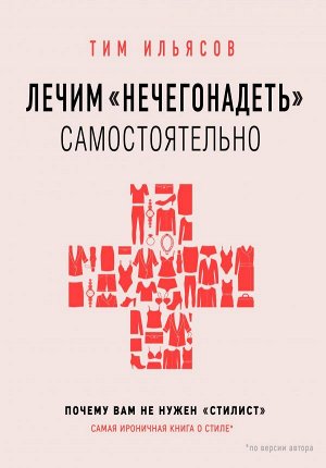 Ильясов Тим Лечим "нечегонадеть" самостоятельно, или почему вам не нужен "стилист"