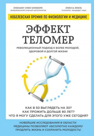 Блэкберн Э., Эпель Э. Эффект теломер. Революционный подход к более молодой, здоровой и долгой жизни