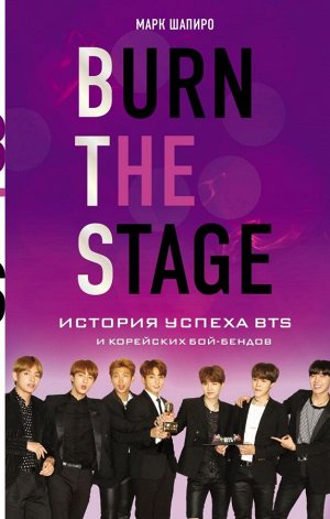 Шапиро М. Burn The Stage. История успеха BTS и корейских бой-бендов