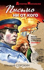 Сорокин Г.Г. Письмо ни от кого