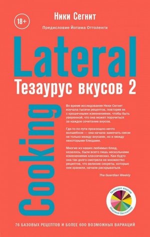 Ники Сегнит Тезаурус вкусов 2. Lateral Cooking